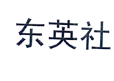  em>东英社 /em>