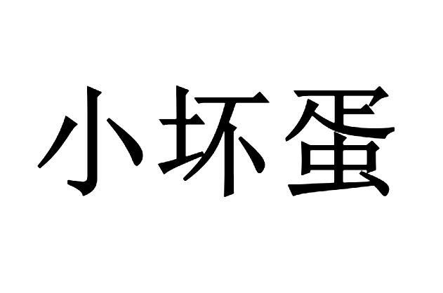 小坏蛋                                    