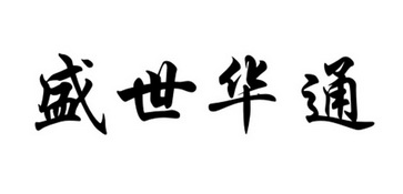 盛饰华唐_企业商标大全_商标信息查询_爱企查