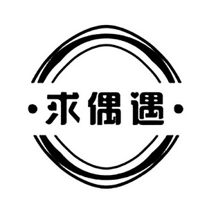  em>求 /em> em>偶遇 /em>