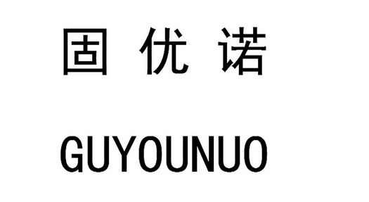 第19類-建築材料商標申請人:常州盈諾建築裝飾工程有限公司辦理/代理