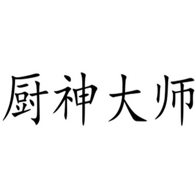  em>厨 /em> em>神 /em>大师