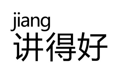 讲得好jiang_企业商标大全_商标信息查询_爱企查
