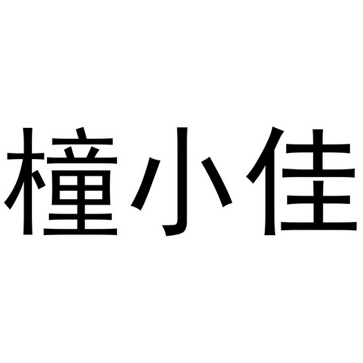 橦小佳 - 商标 - 爱企查