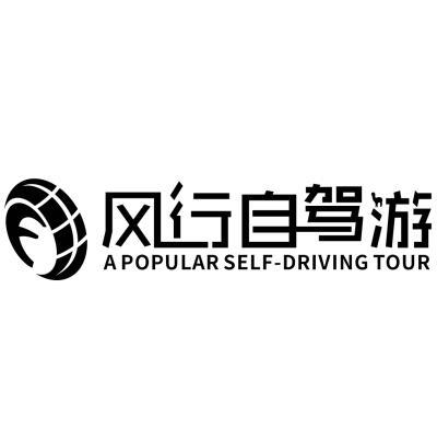 风行自驾游 a popular self- em>driving /em>  em>tour /em>