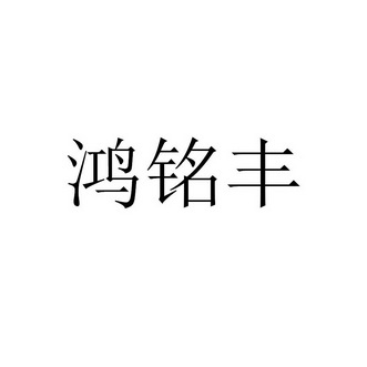 第29类-食品商标申请人:长春市鸿铭丰商贸有限责任公司办理/代理机构