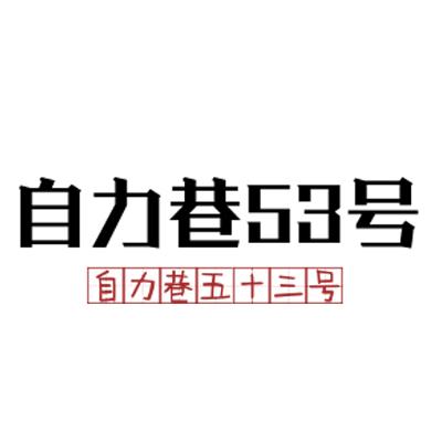 自力巷53号 自力巷五十三号                 