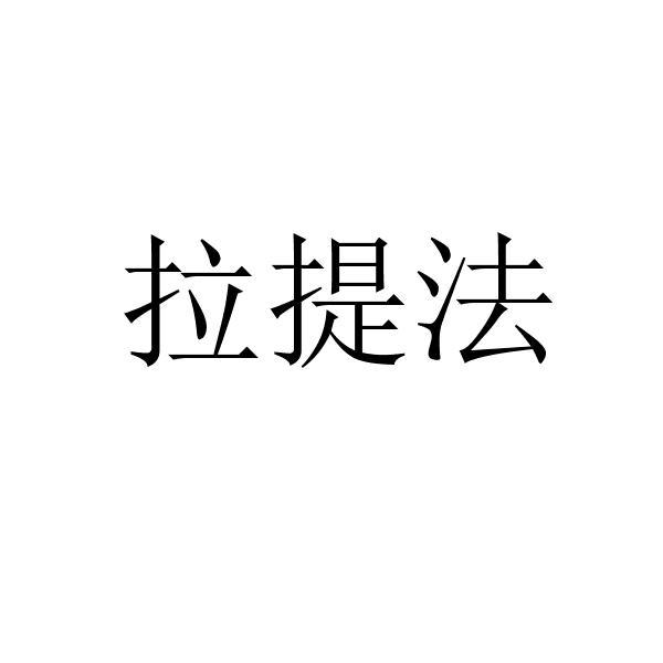  em>拉 /em> em>提法 /em>