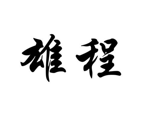 08-24商标进度办理/代理机构:石家庄玖麟企业管理咨询有限公司申请人