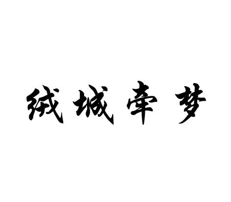 em>绒/em em>城/em em>牵/em em>梦/em>