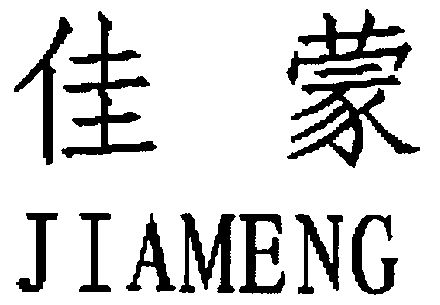 佳蒙期满未续展注销商标申请/注册号:3267547申请日期:2002-08-07国际