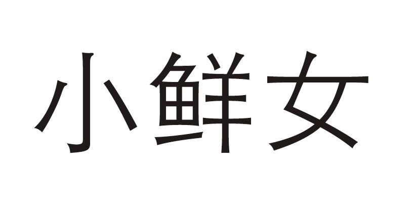 鲜女- 企业商标大全 - 商标信息查询 - 爱企查
