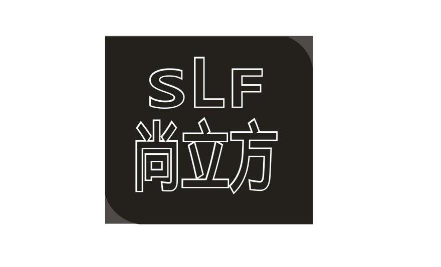 尚立方 em>slf/em>