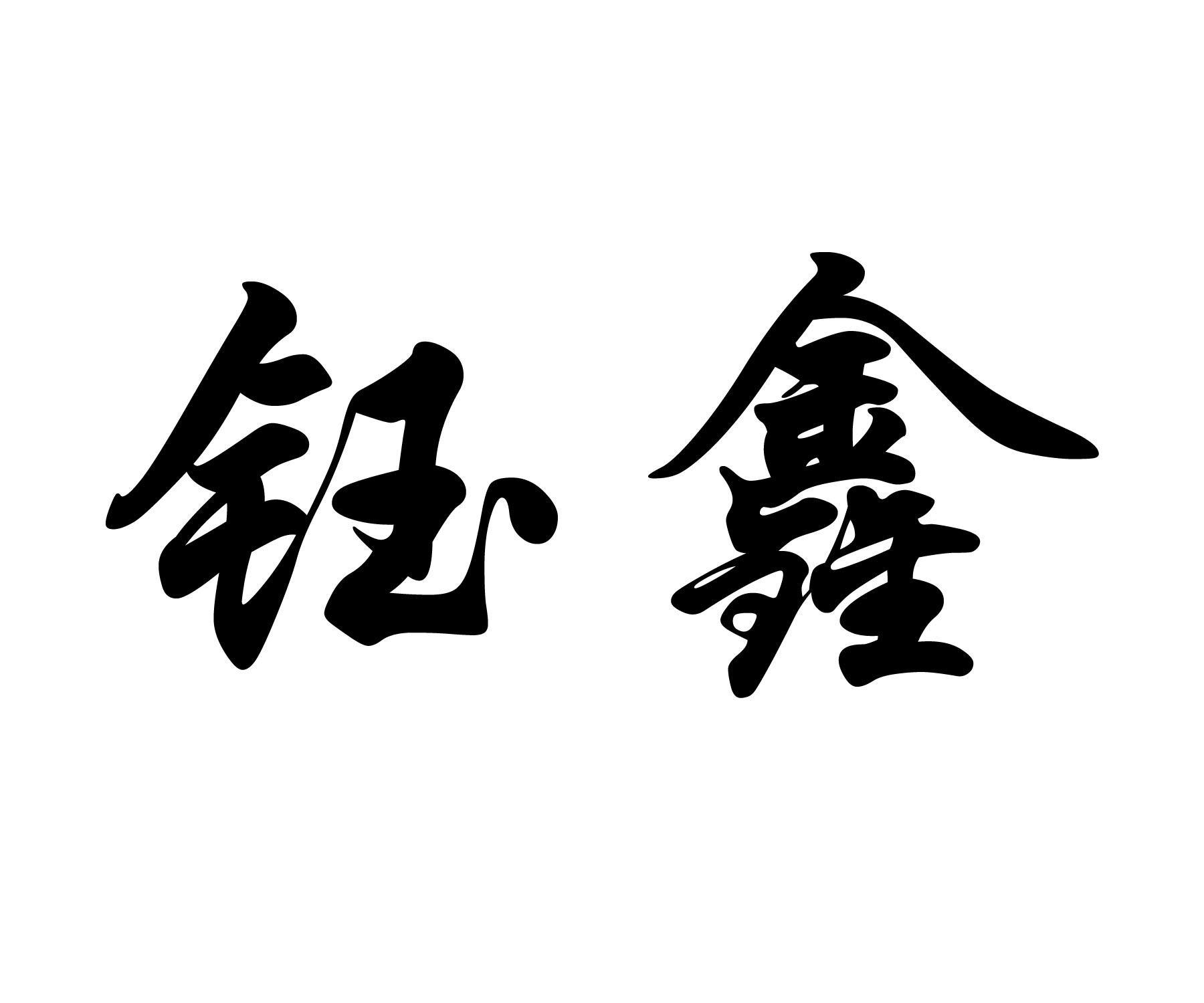 钰鑫