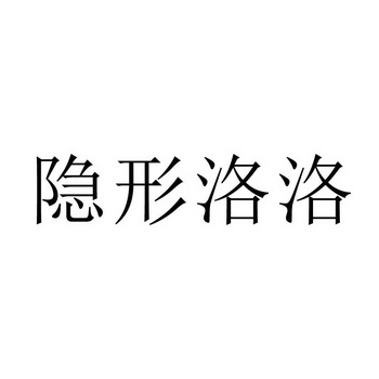 隐形洛洛 - 企业商标大全 - 商标信息查询 - 爱企查