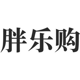 胖乐购商标注册申请申请/注册号:44019934申请日期:202