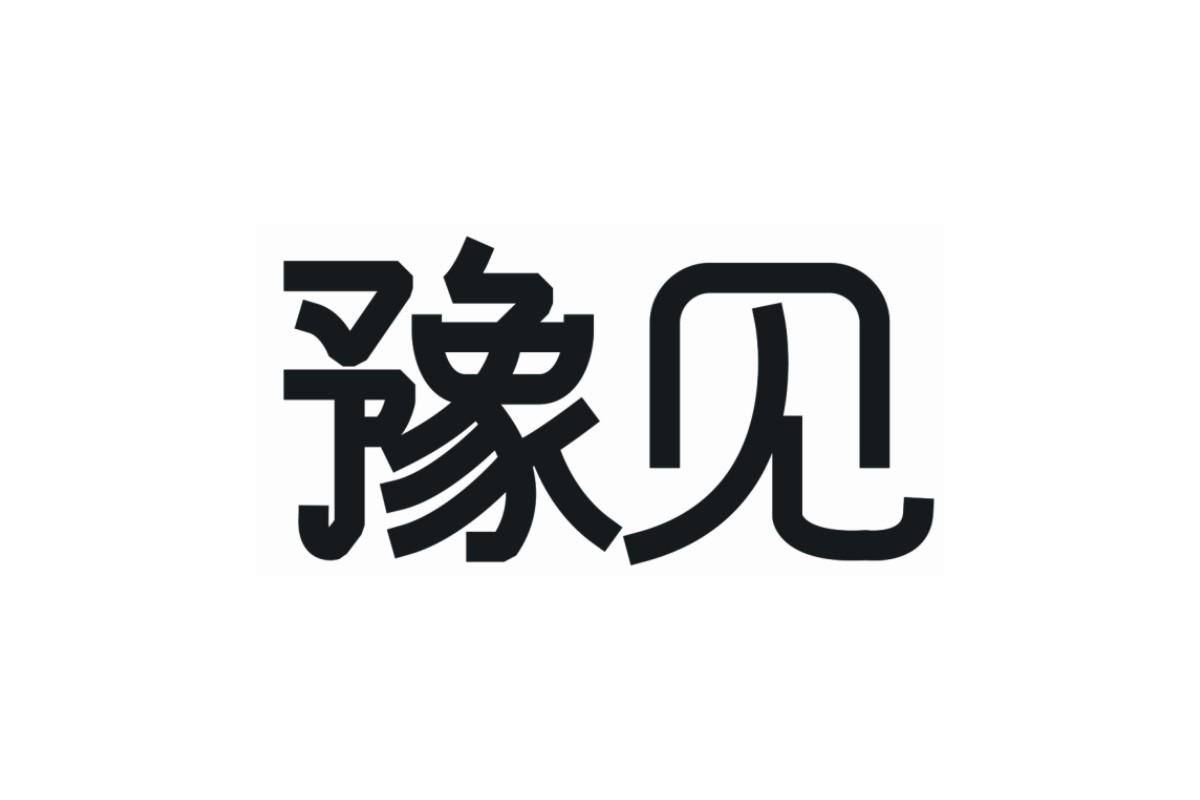 豫见logo设计图片