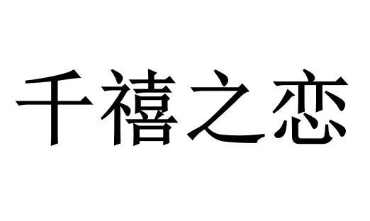 千禧 em>之/em em>恋/em>