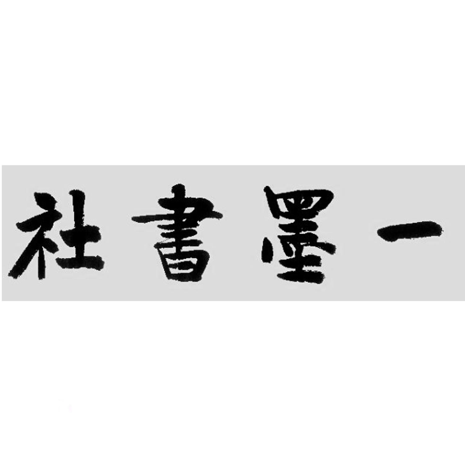 一墨书社
