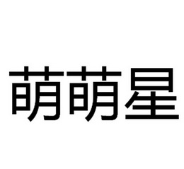  em>萌萌 /em> em>星 /em>