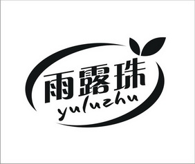  em>雨露 /em>珠