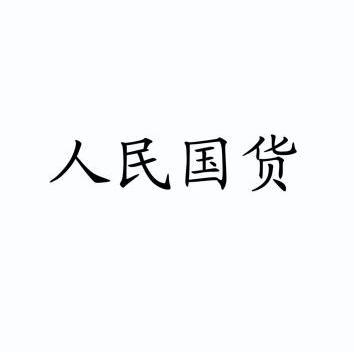 人民国货 - 企业商标大全 - 商标信息查询 - 爱企查