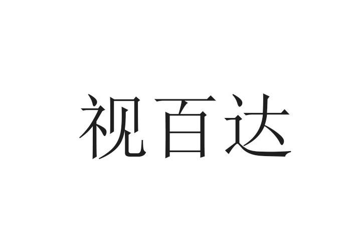 机构:东莞市启源知识产权服务有限公司视百达商标注册申请申请/注册号