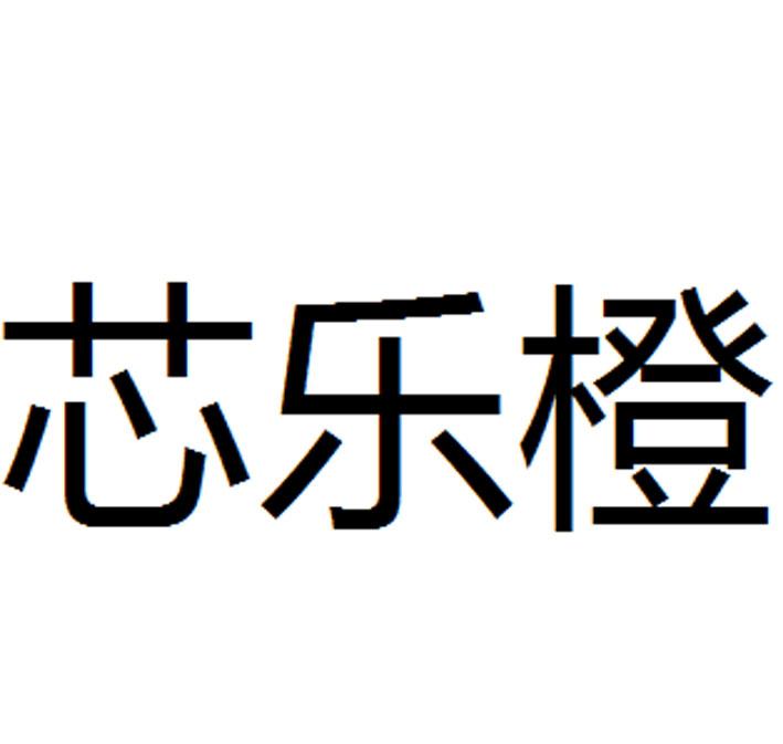  em>芯樂 /em> em>橙 /em>