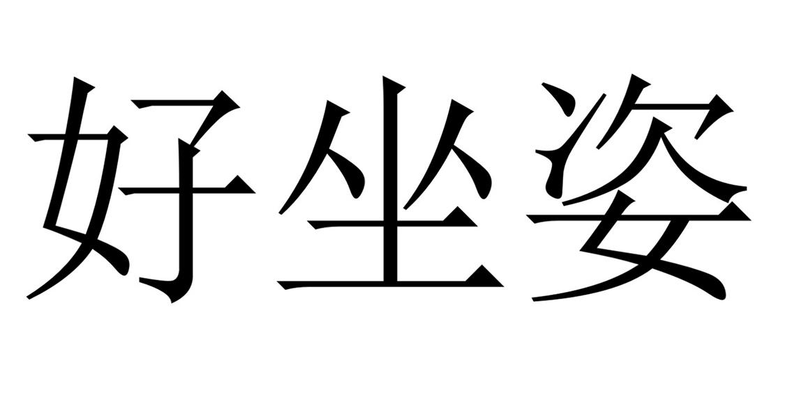  em>好 /em> em>坐姿 /em>