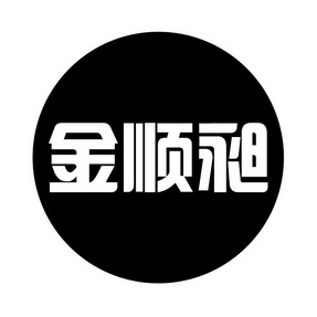 金顺昶