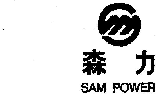 森力;sam power