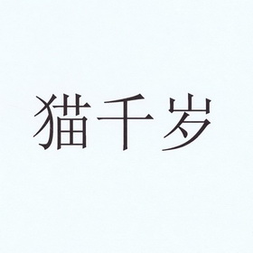 猫千岁商标注册申请申请/注册号:52505835申请日期:2020-12-25国际