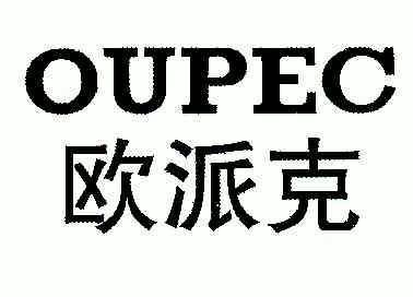 欧派克 oupec补发商标注册证