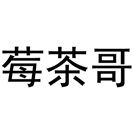 莓茶哥 - 商标 - 爱企查