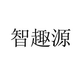 2015-03-16国际分类:第35类-广告销售商标申请人:青岛智趣源文化传媒