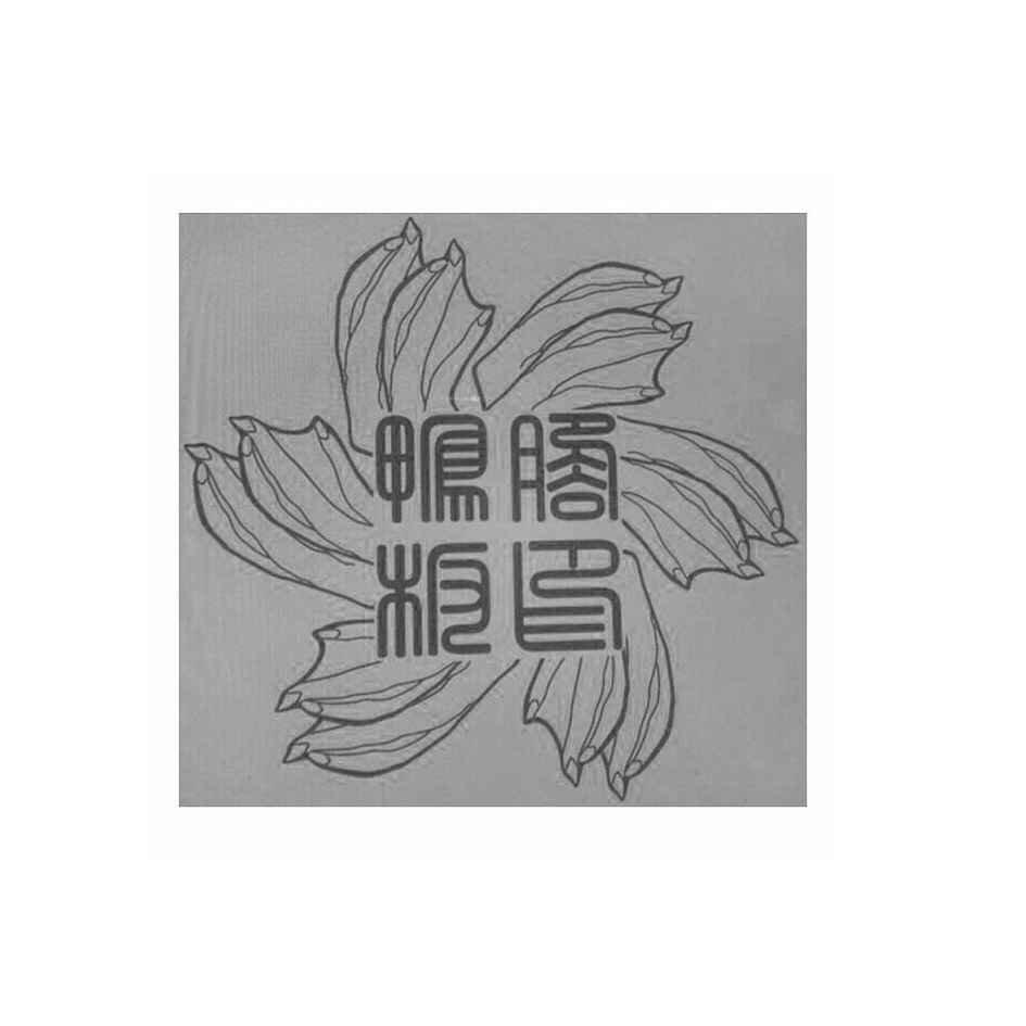  em>鸭 /em>脚板 em>印 /em>