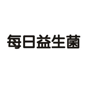 每日益生菌