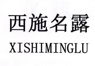  em>西施 /em>名露