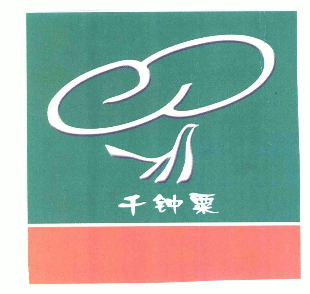  em>千 /em> em>钟 /em> em>粟 /em>