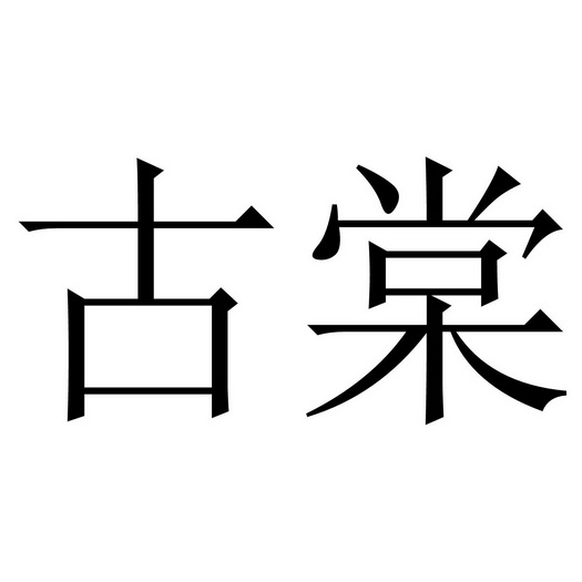 康竹花办理/代理机构:阿里巴巴科技(北京)有限公司古棠补发商标注册证