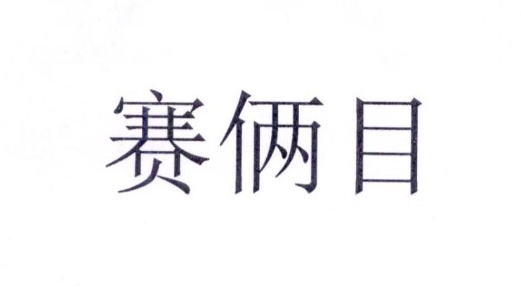 赛俩目