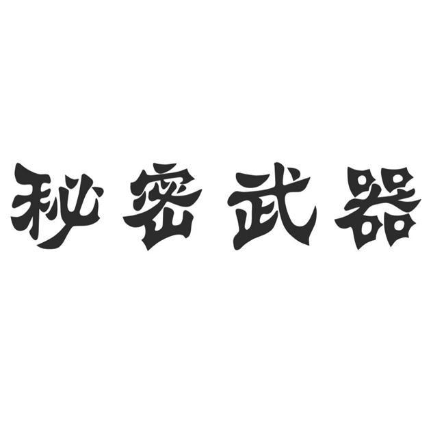 秘密武器_企业商标大全_商标信息查询_爱企查