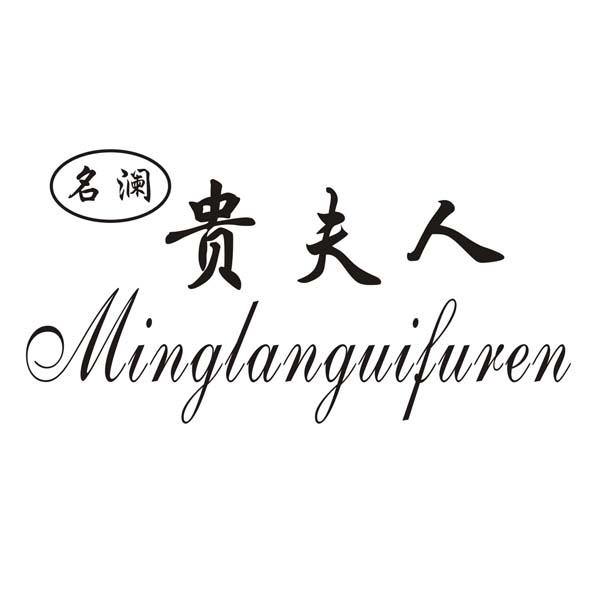 名澜夫人 企业商标大全 商标信息查询 爱企查