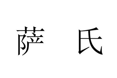 em>萨氏/em>