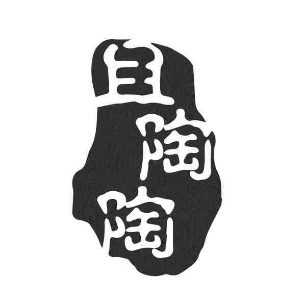  em>且 /em> em>陶陶 /em>