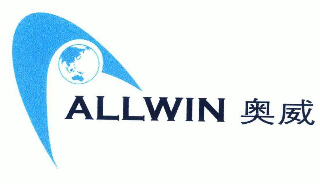 傲威allwin_企业商标大全_商标信息查询_爱企查