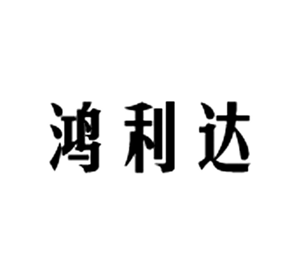 弘笠达_企业商标大全_商标信息查询_爱企查