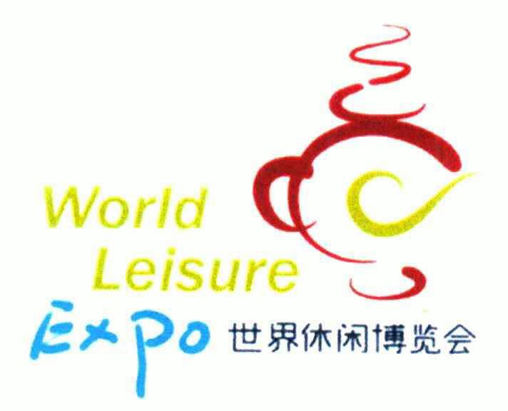 世界休闲博览会;WORLD LEISURE EXPO 商标 爱企查