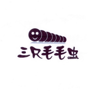 三只毛毛虫                                