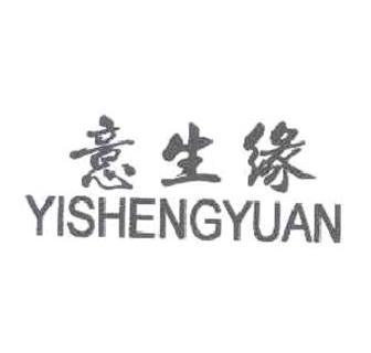 意生缘 - 商标 - 爱企查